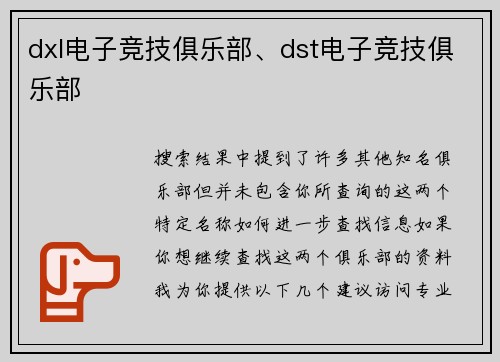 dxl电子竞技俱乐部、dst电子竞技俱乐部