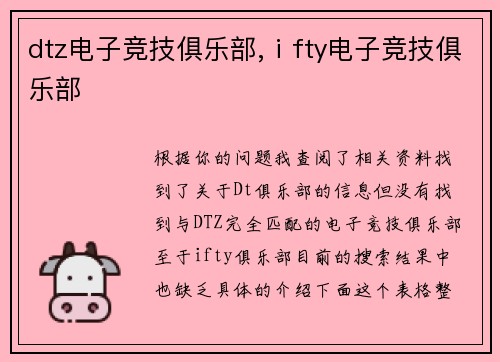 dtz电子竞技俱乐部,ⅰfty电子竞技俱乐部