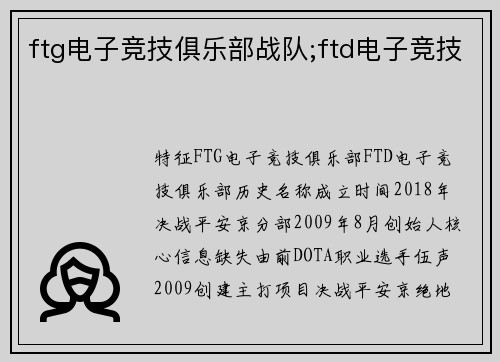 ftg电子竞技俱乐部战队;ftd电子竞技