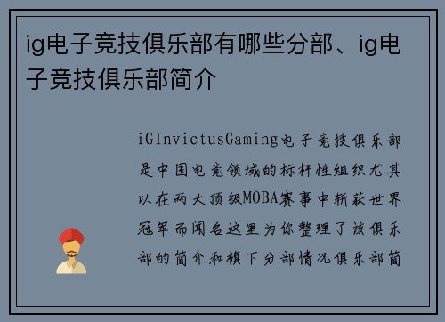 ig电子竞技俱乐部有哪些分部、ig电子竞技俱乐部简介