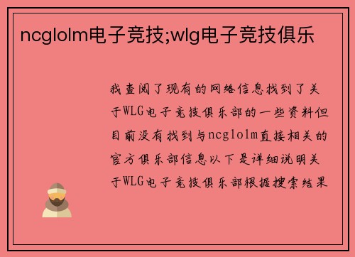 ncglolm电子竞技;wlg电子竞技俱乐