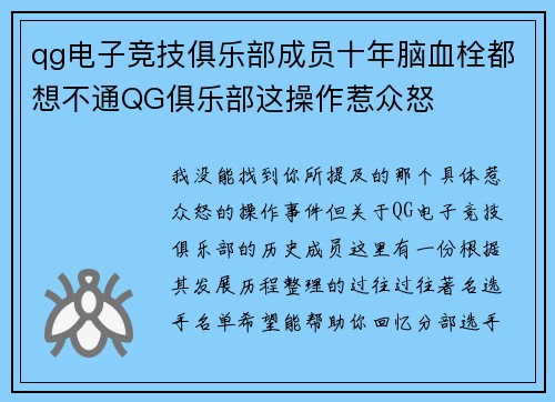 qg电子竞技俱乐部成员十年脑血栓都想不通QG俱乐部这操作惹众怒