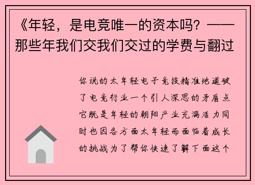 《年轻，是电竞唯一的资本吗？——那些年我们交我们交过的学费与翻过的盘》