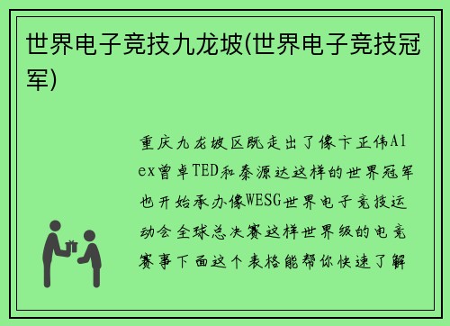 世界电子竞技九龙坡(世界电子竞技冠军)