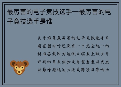 最厉害的电子竞技选手—最厉害的电子竞技选手是谁