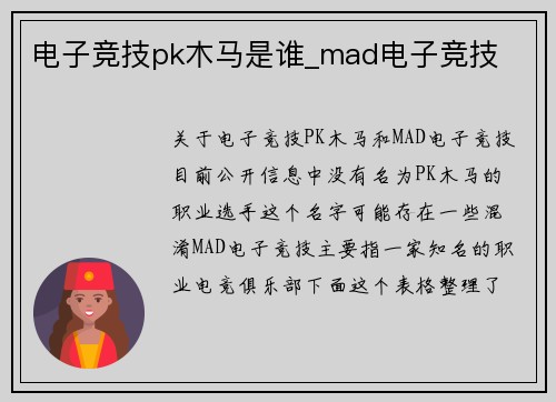 电子竞技pk木马是谁_mad电子竞技
