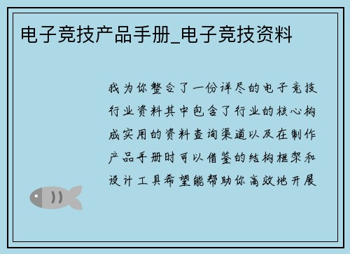 电子竞技产品手册_电子竞技资料