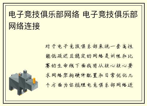 电子竞技俱乐部网络 电子竞技俱乐部网络连接