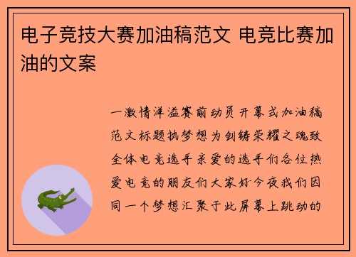 电子竞技大赛加油稿范文 电竞比赛加油的文案