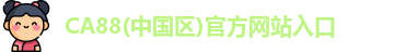 ca88官网